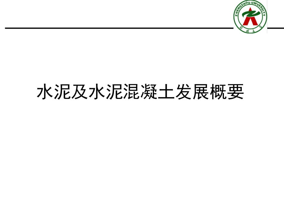 高性能混凝土发展及若干关键技术问题_第3页