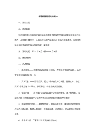 木地板促销活动方案