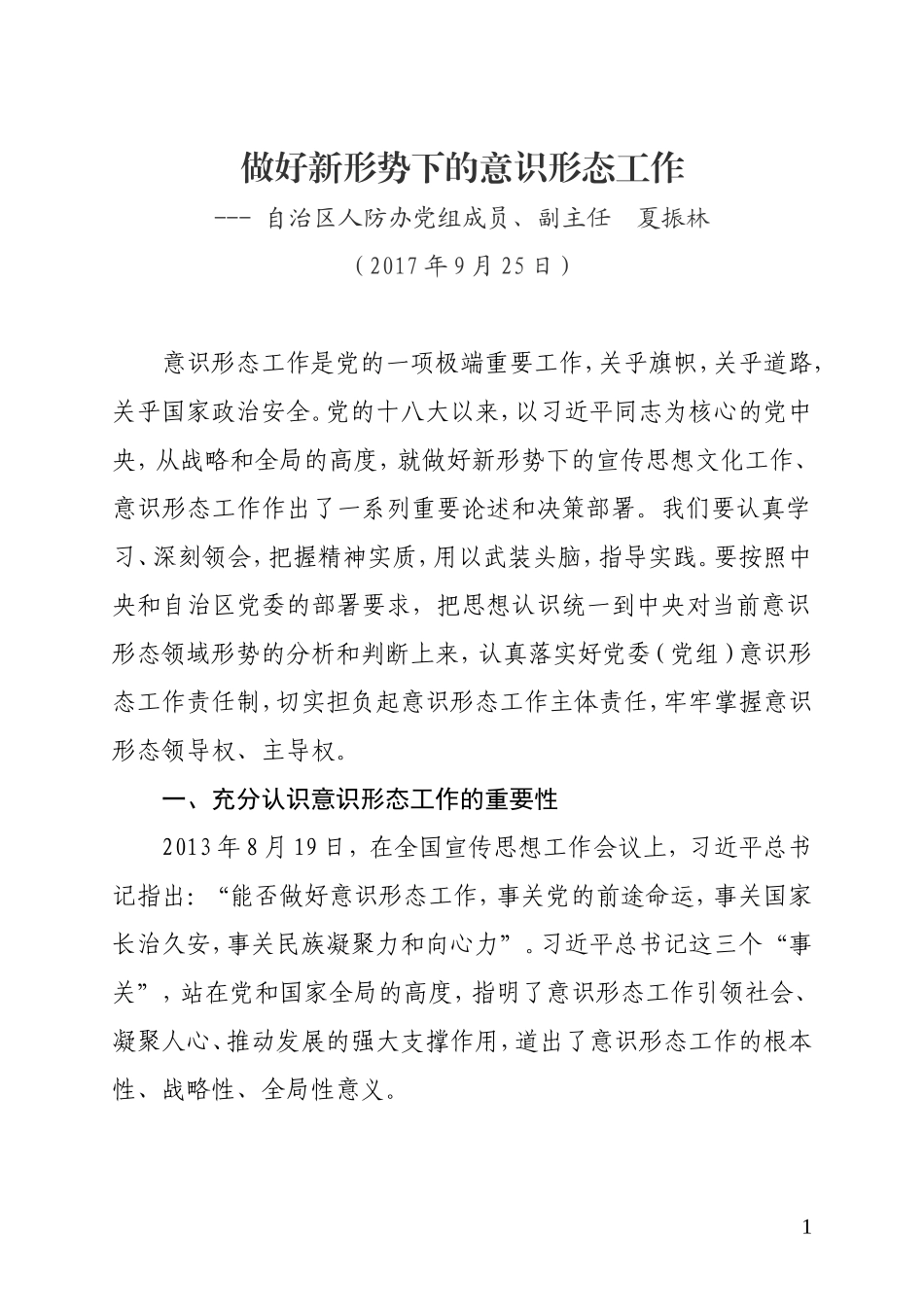 做好新形势下的意识形态工作 (2)_第1页