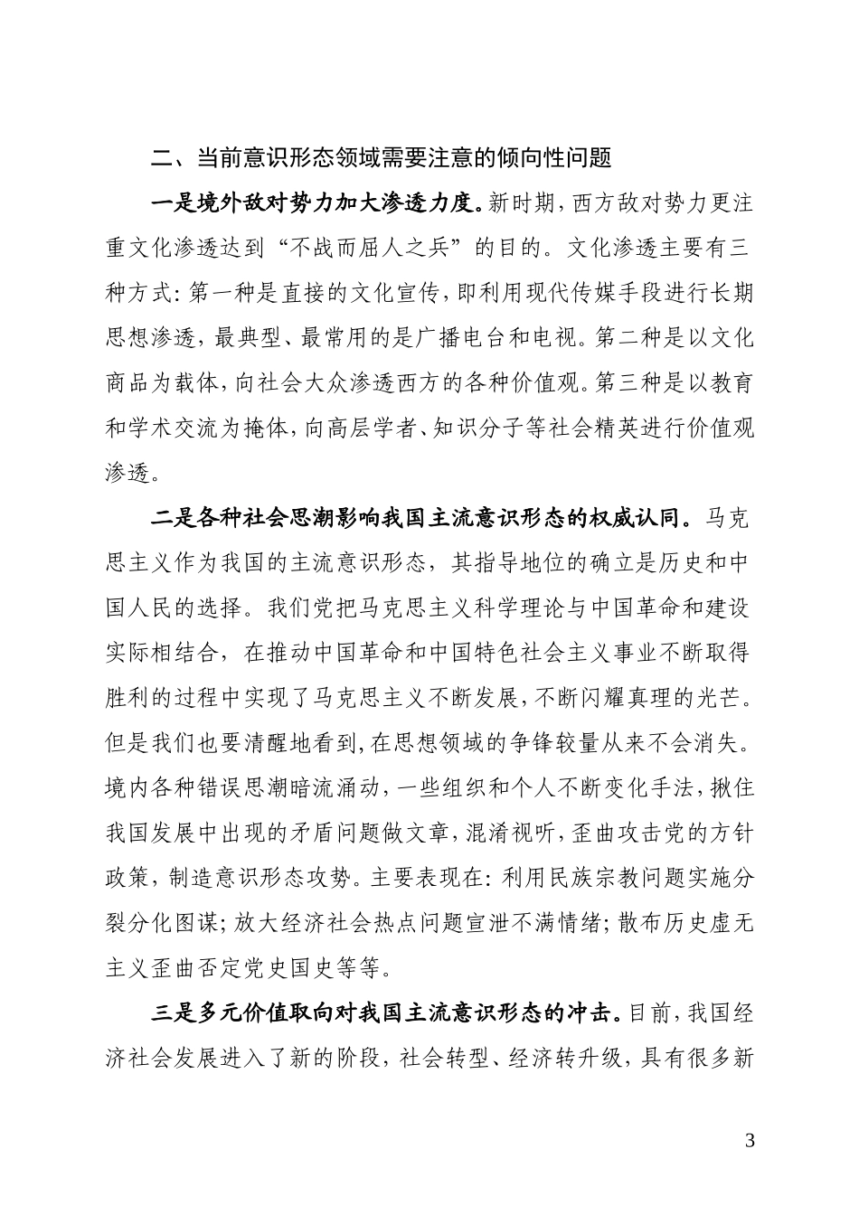 做好新形势下的意识形态工作 (2)_第3页