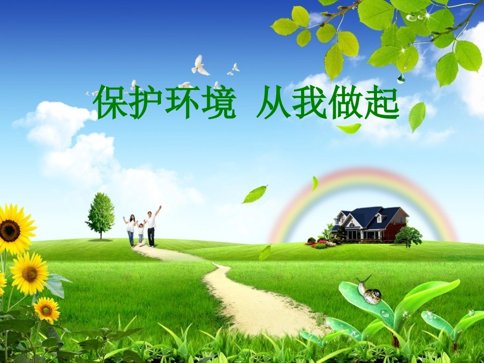 小学生环保教育ppt_第1页