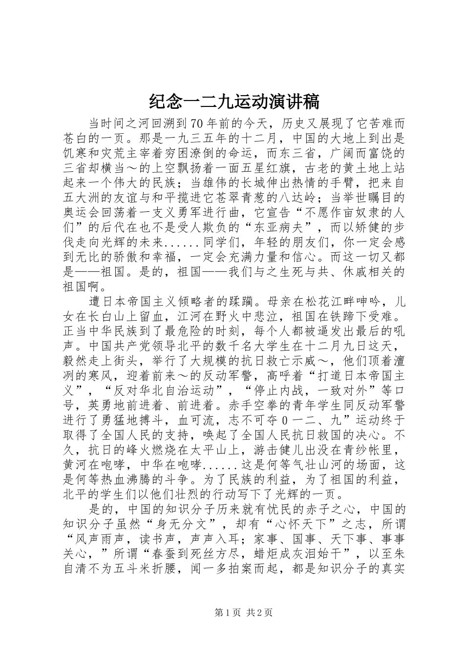 纪念一二九运动演讲稿 (26)_第1页
