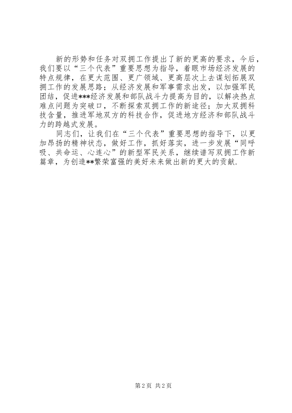 国土局局长在八一拥军座谈会的致辞_第2页