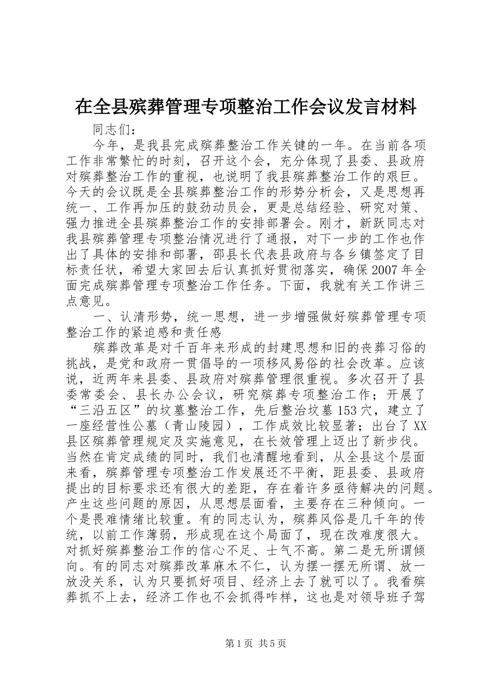 在全县殡葬管理专项整治工作会议发言材料_第1页