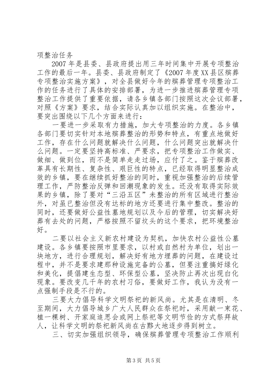 在全县殡葬管理专项整治工作会议发言材料_第3页