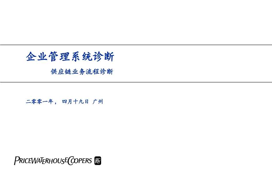 普华永道-供应链业务流程诊断_第1页