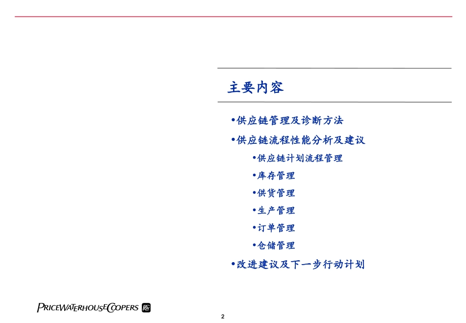 普华永道-供应链业务流程诊断_第2页