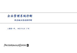普华永道-供应链业务流程诊断