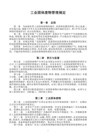 工业固体废物管理规定