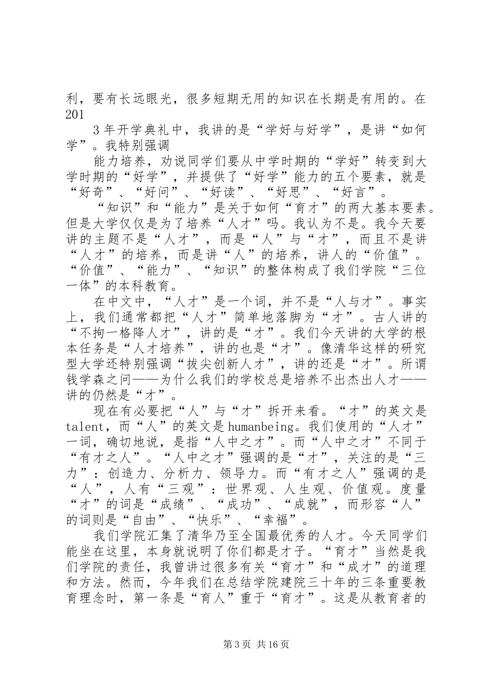 育人重于育才——清华大学经济管理学院院长钱颖一在开学典礼上的致辞_第3页
