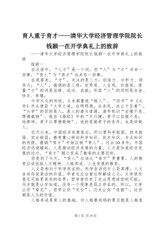 育人重于育才——清华大学经济管理学院院长钱颖一在开学典礼上的致辞