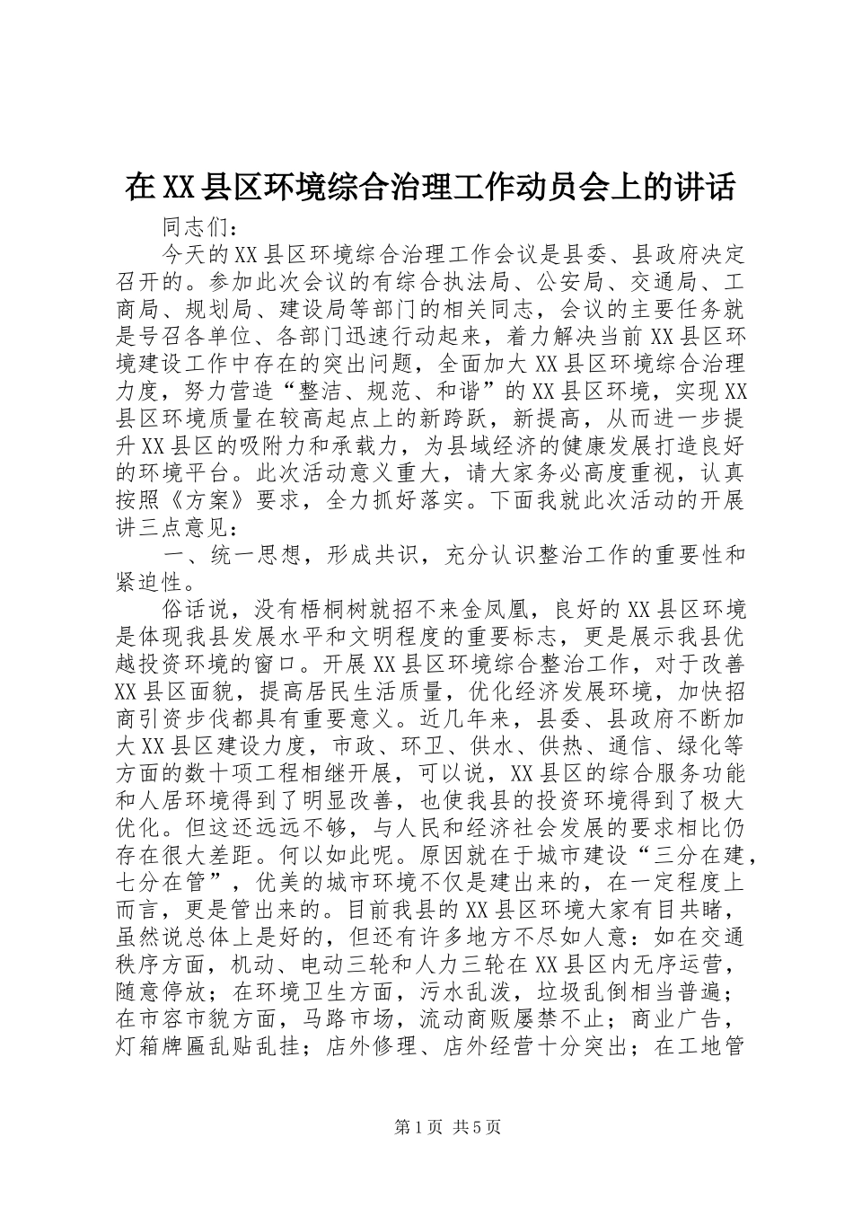 在XX县区环境综合治理工作动员会上的讲话_第1页