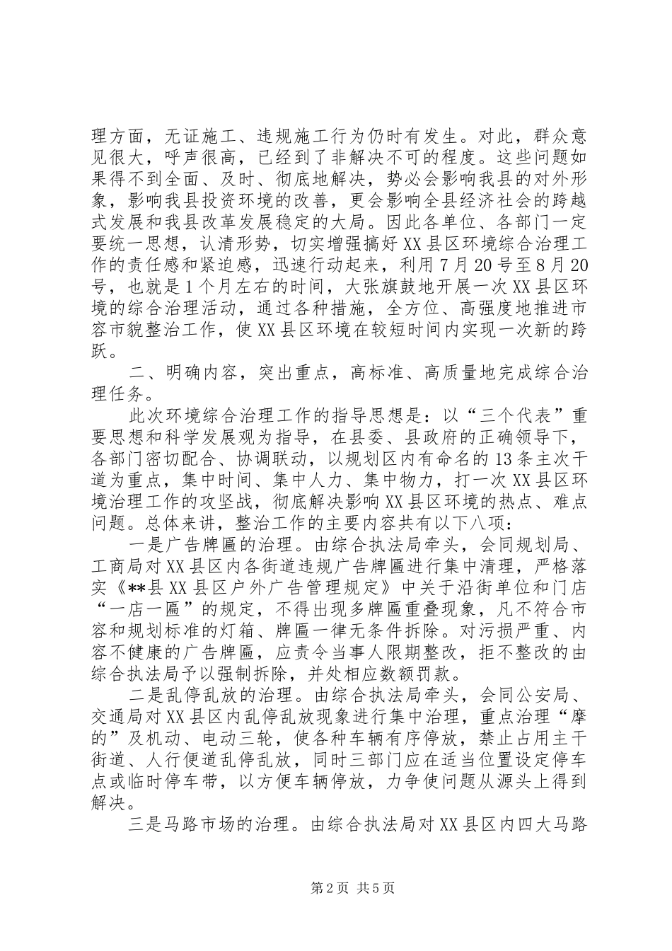 在XX县区环境综合治理工作动员会上的讲话_第2页