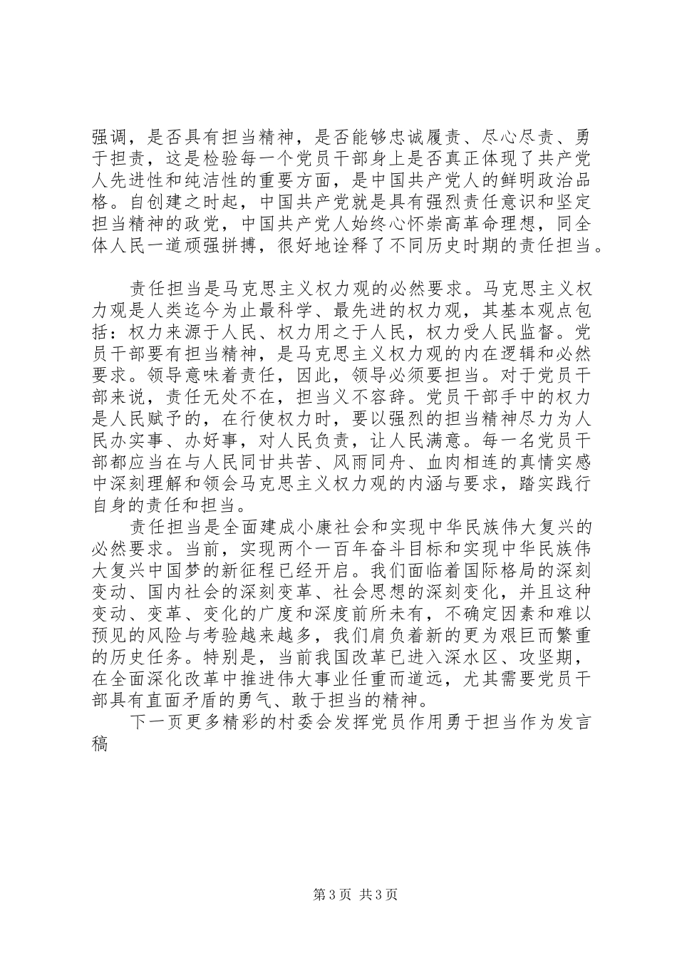 村委会发挥党员作用勇于担当作为发言稿4篇_第3页