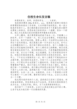 住校生舍长发言稿