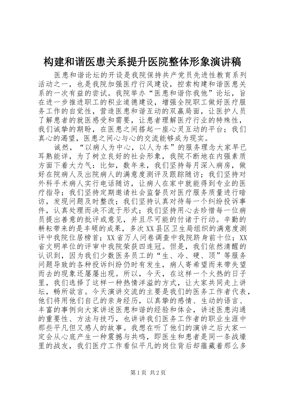 构建和谐医患关系提升医院整体形象演讲稿_第1页