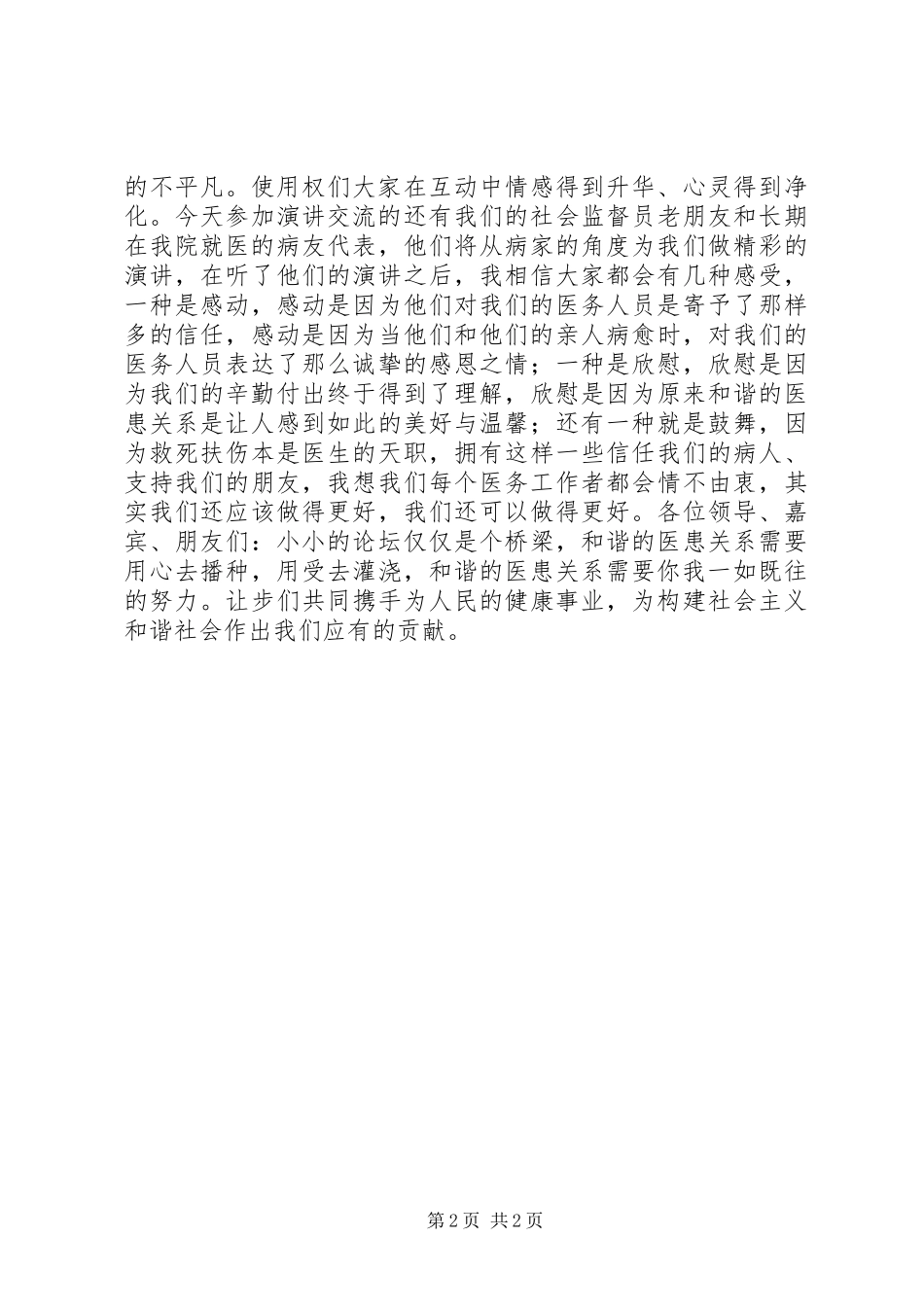构建和谐医患关系提升医院整体形象演讲稿_第2页