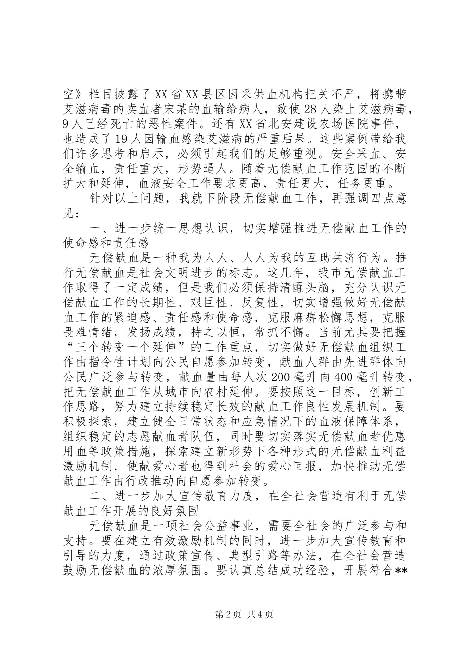 无偿献血表彰会讲话_第2页