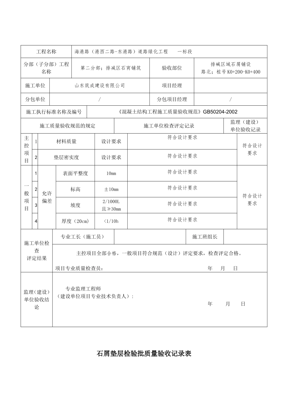 碎石垫层检验批质量验收记录表_第2页