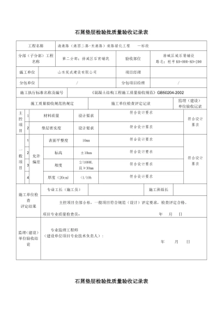 碎石垫层检验批质量验收记录表