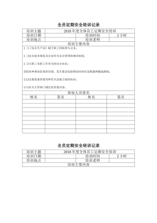 全员定期安全培训记录 t