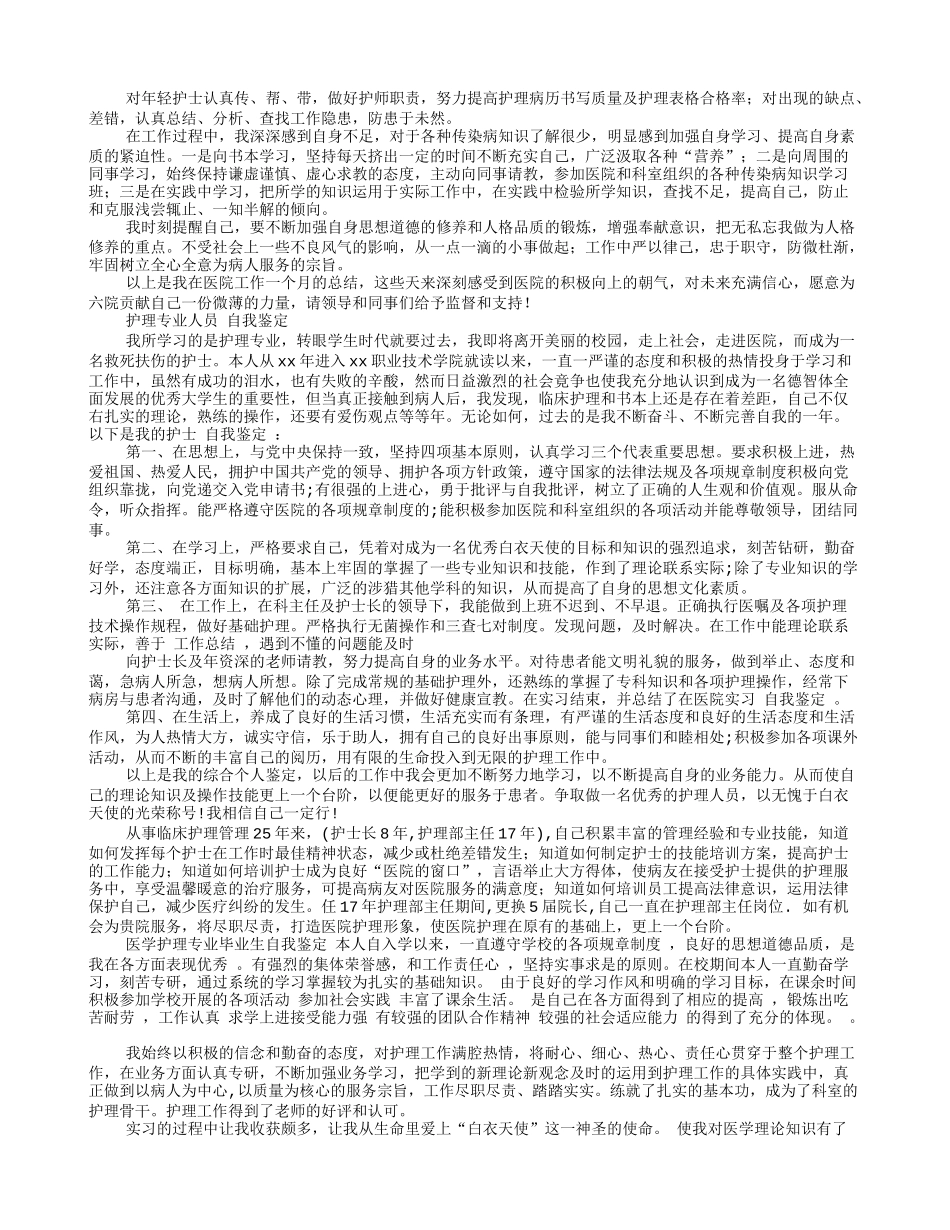 护士自我鉴定范文300字_第3页
