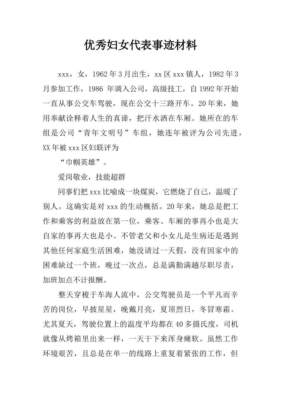 优秀妇女代表事迹材料_第1页