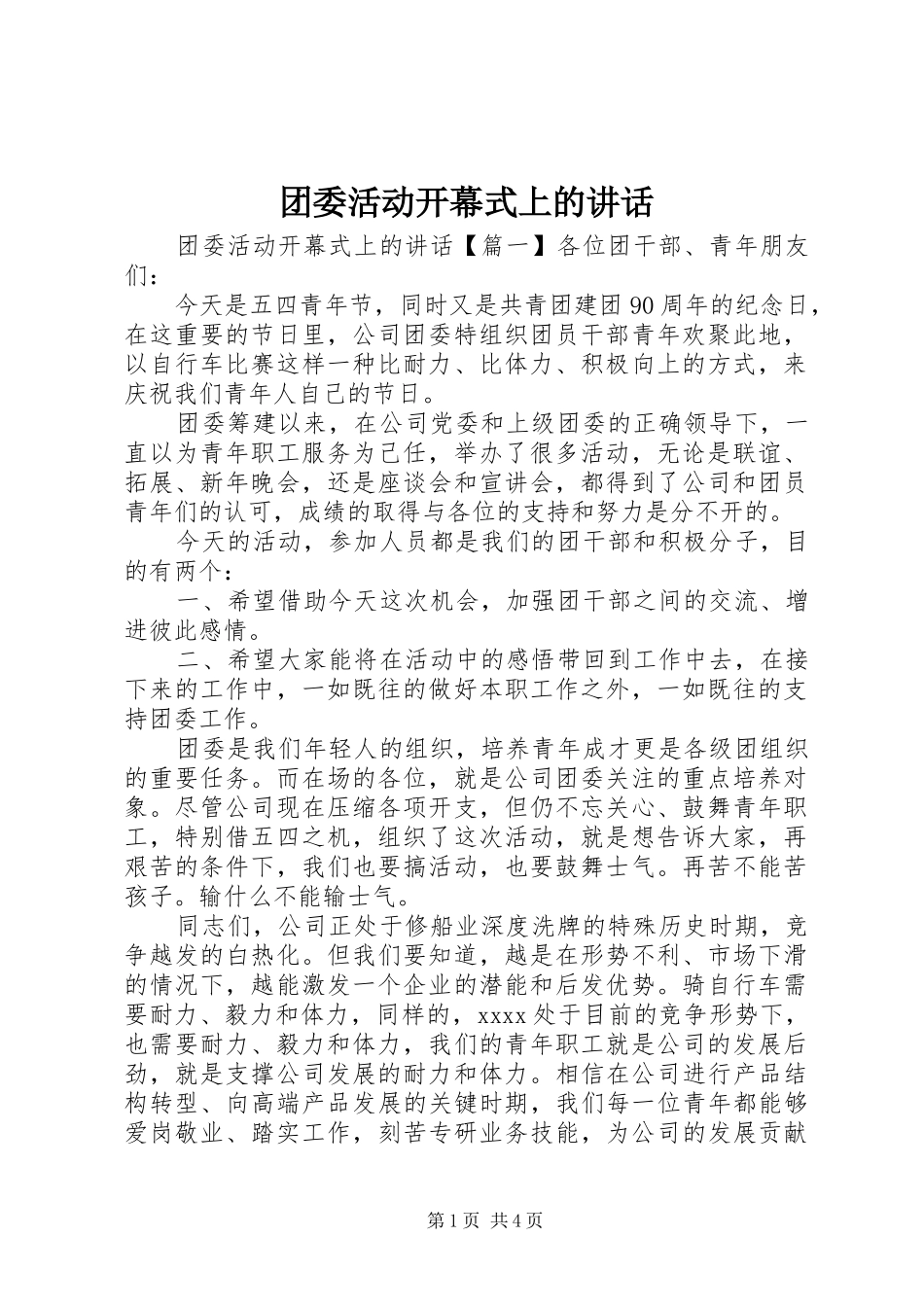 团委活动开幕式上的讲话_第1页