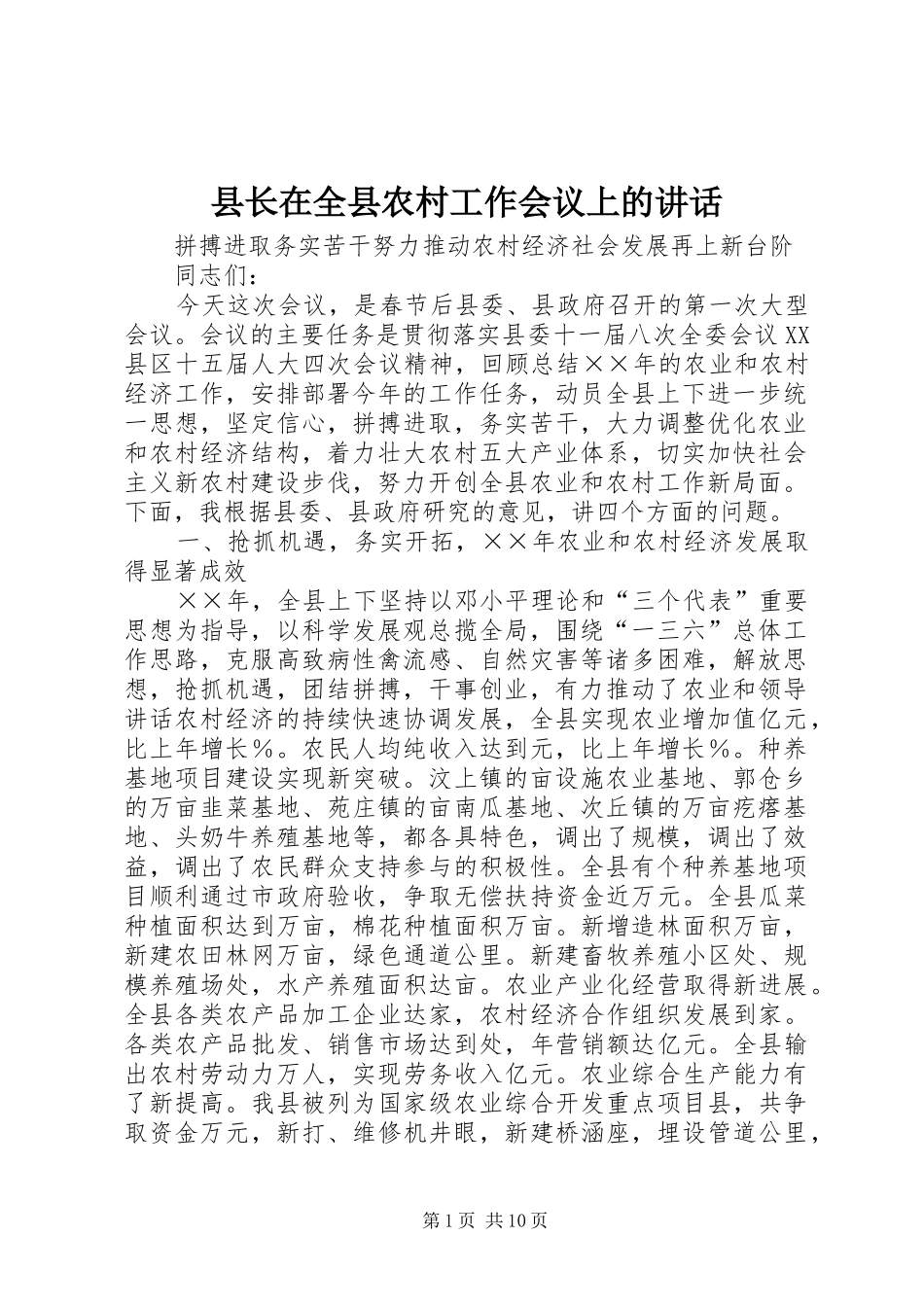 县长在全县农村工作会议上的讲话_第1页