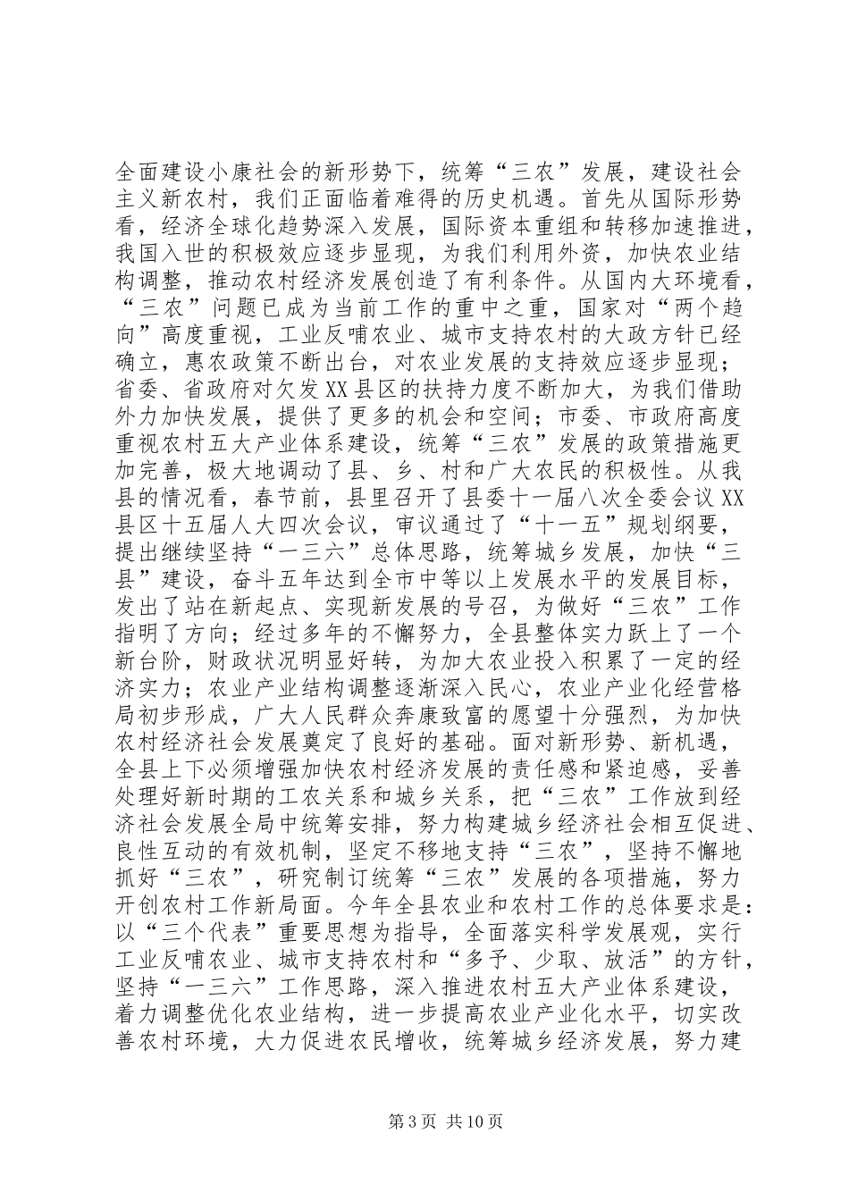 县长在全县农村工作会议上的讲话_第3页