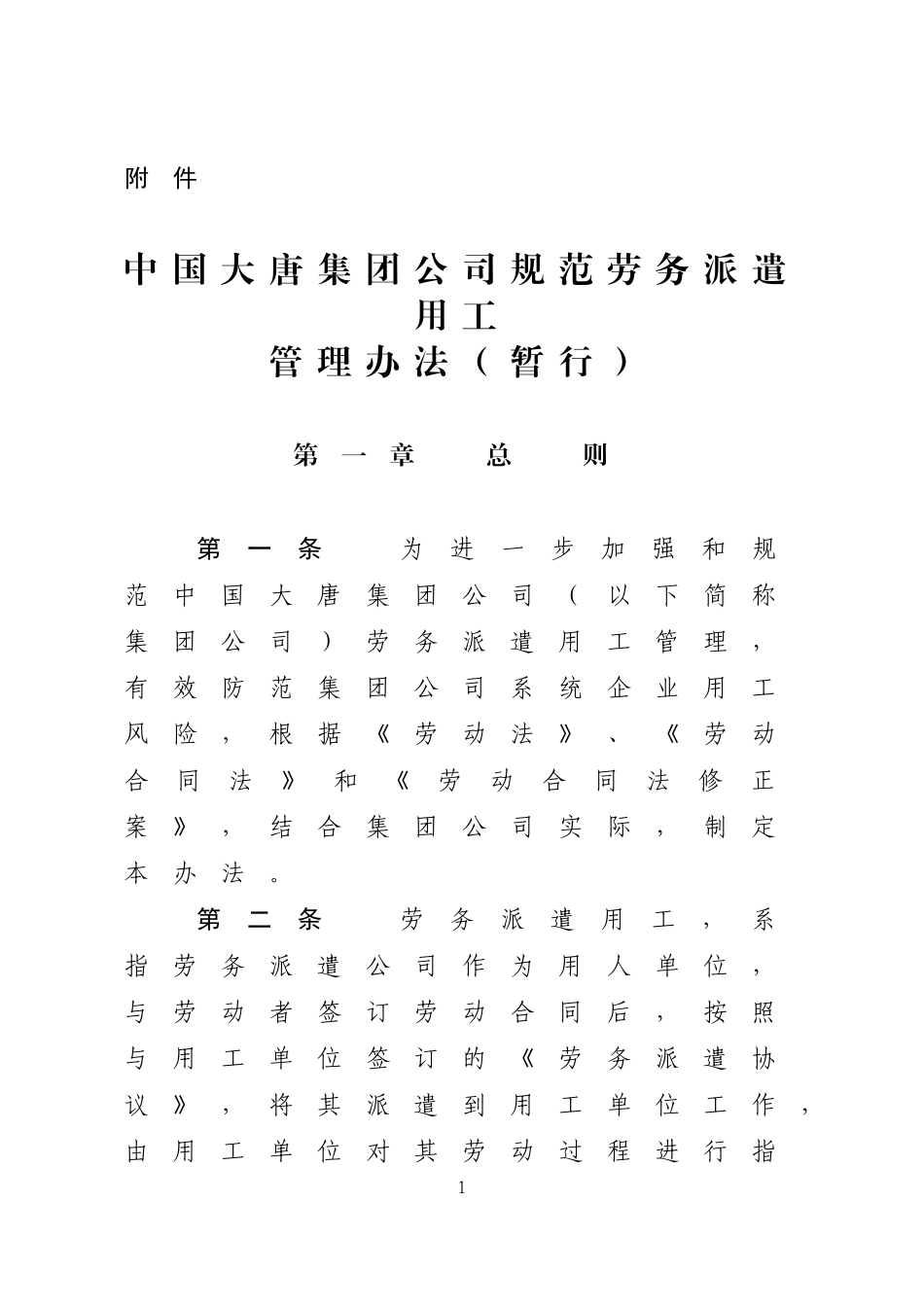 中国大唐集团公司规范劳务派遣用工管理办法(暂行).doc_第1页