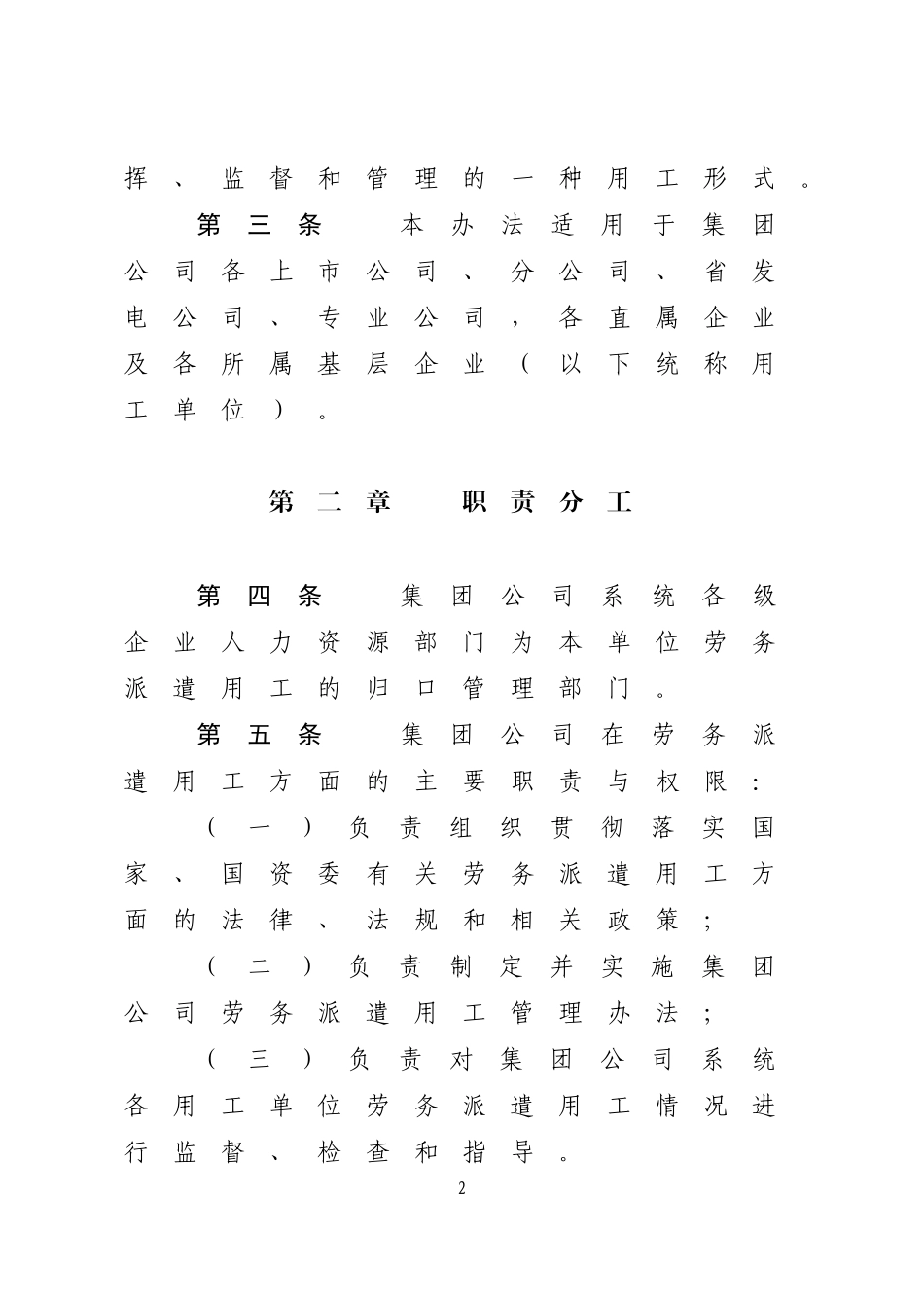 中国大唐集团公司规范劳务派遣用工管理办法(暂行).doc_第2页