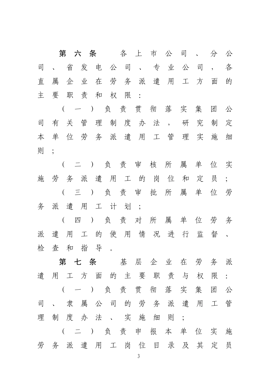 中国大唐集团公司规范劳务派遣用工管理办法(暂行).doc_第3页