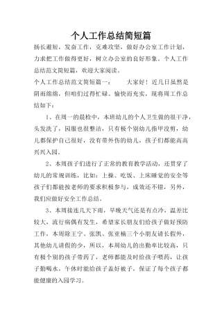 个人工作总结简短篇