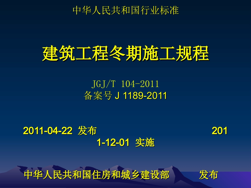 建筑工程冬期施工规程(JGJ T 104-2011)_第1页