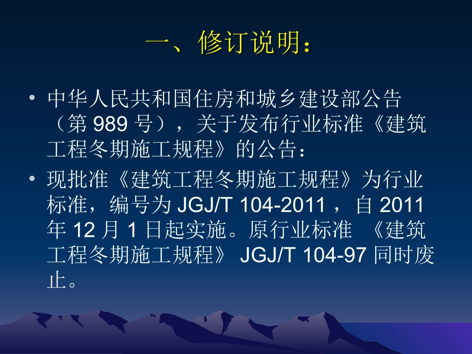 建筑工程冬期施工规程(JGJ T 104-2011)_第2页