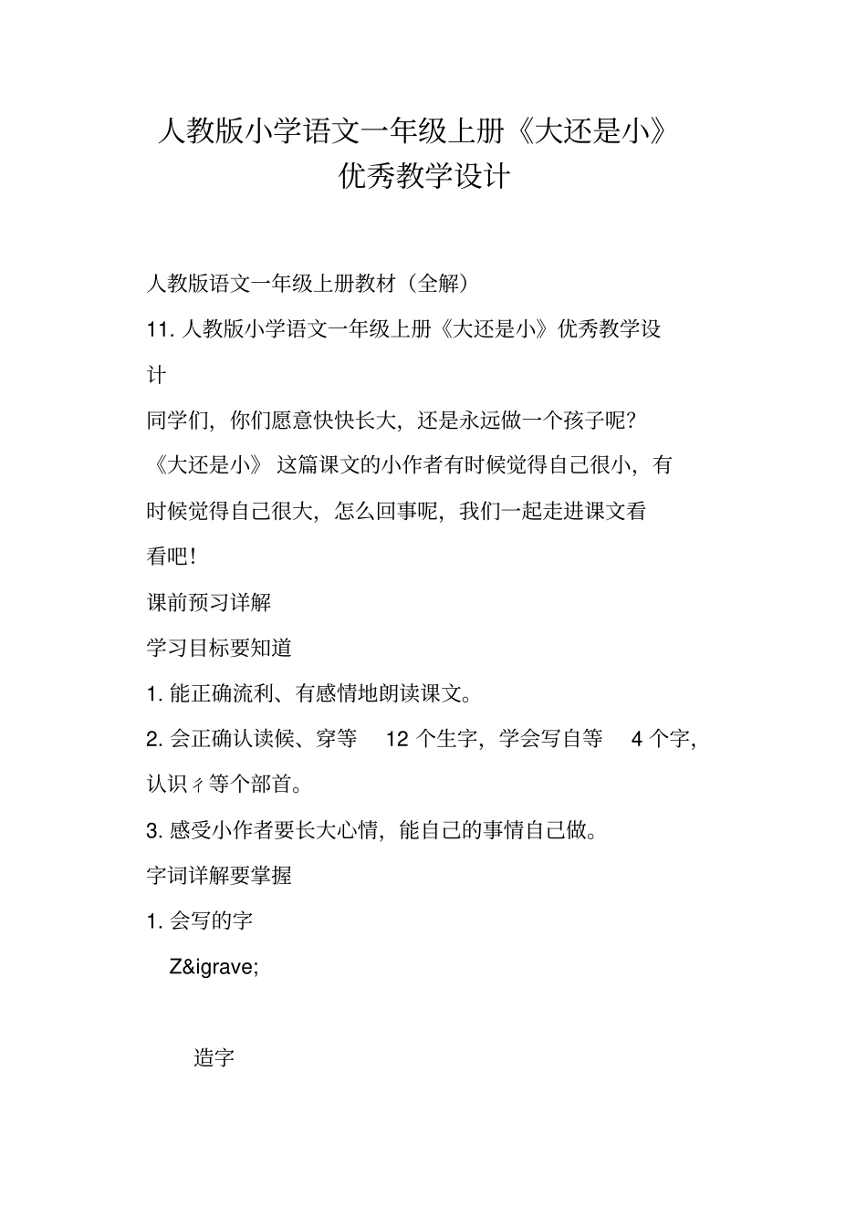 人教版小学语文一年级上册大还是小优秀教学设计_第1页