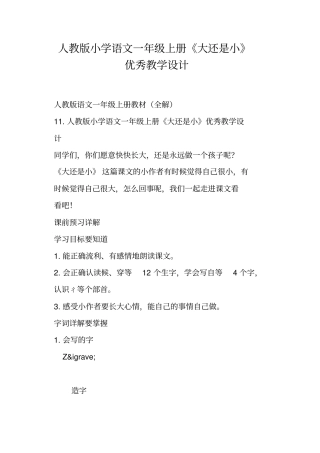 人教版小学语文一年级上册大还是小优秀教学设计