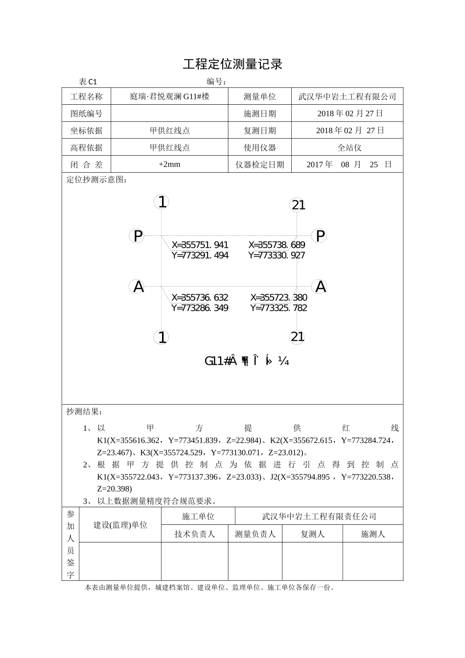 工程定位测量记录 (3)_第1页