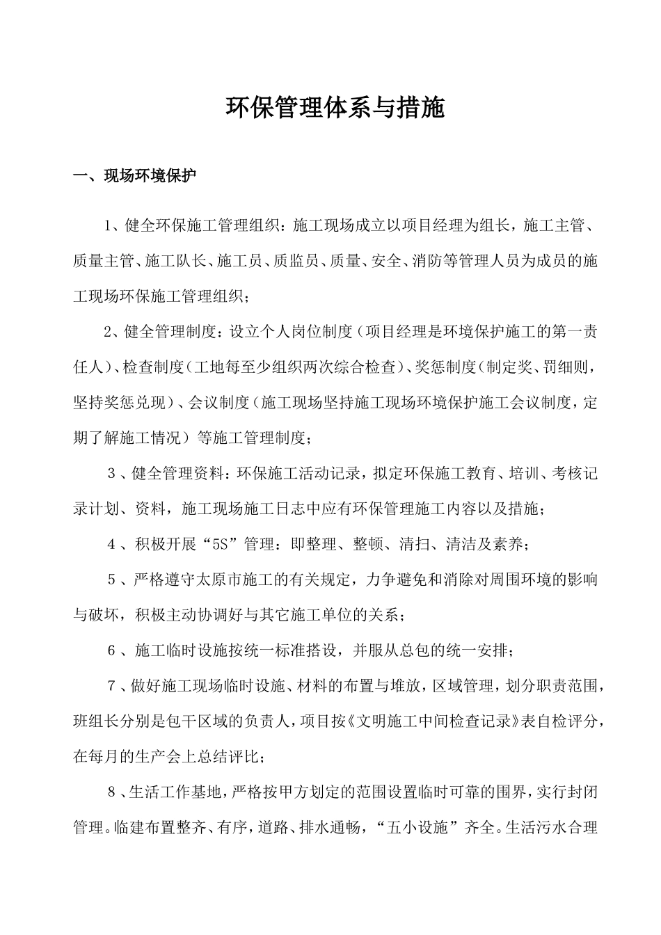 环保管理体系与措施_第1页