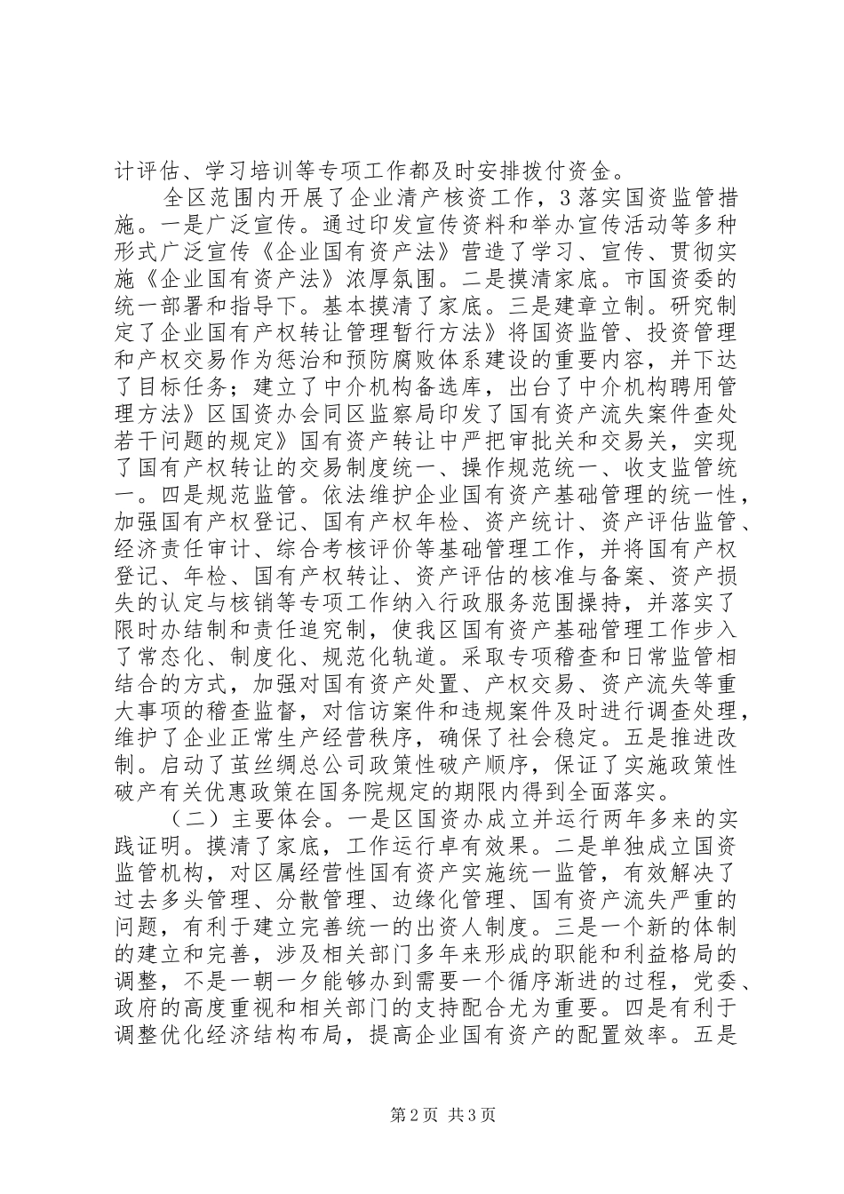 国资监管与党建大会讲话_第2页