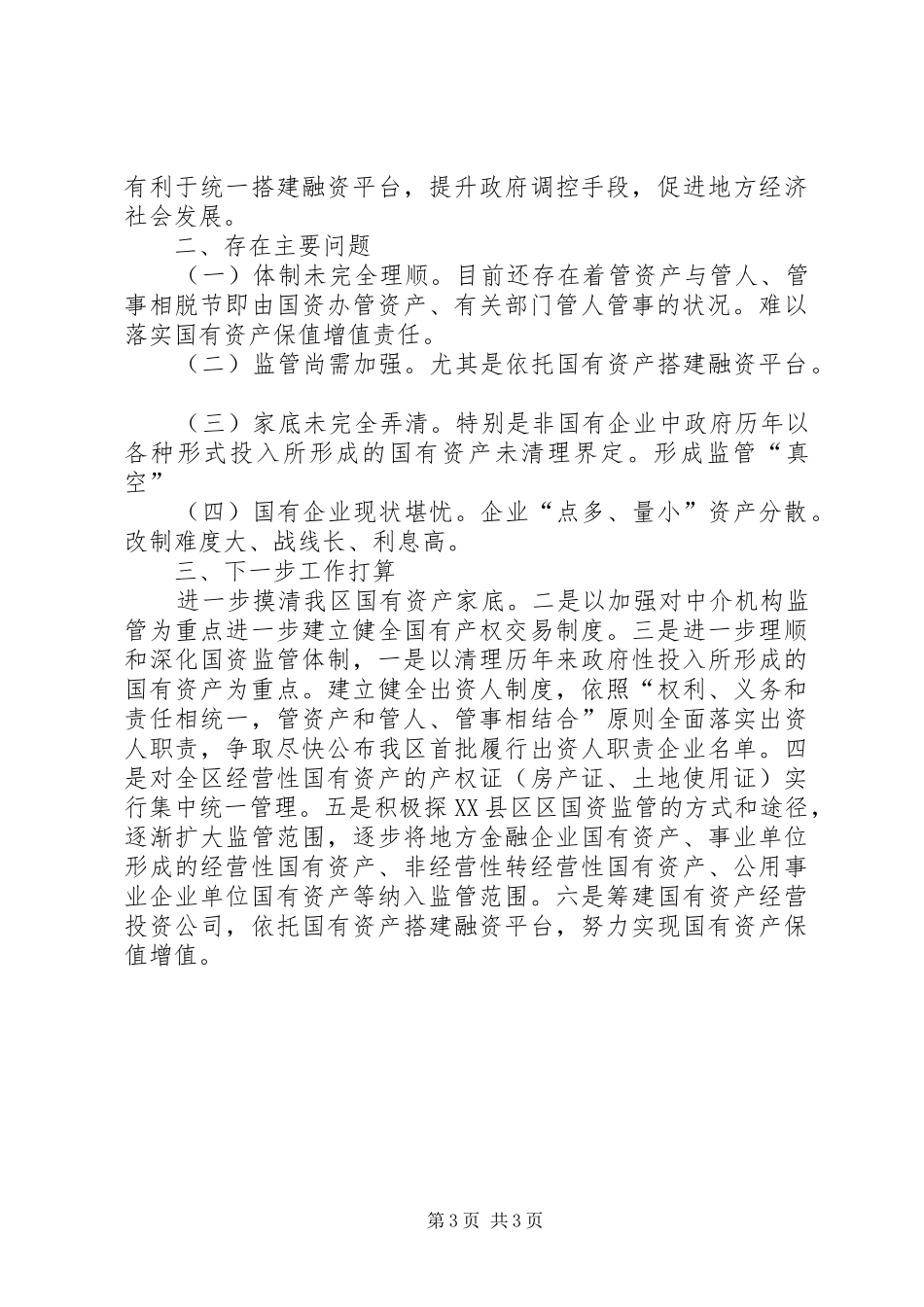 国资监管与党建大会讲话_第3页