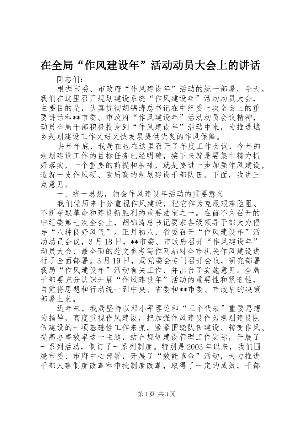 在全局“作风建设年”活动动员大会上的讲话_第1页