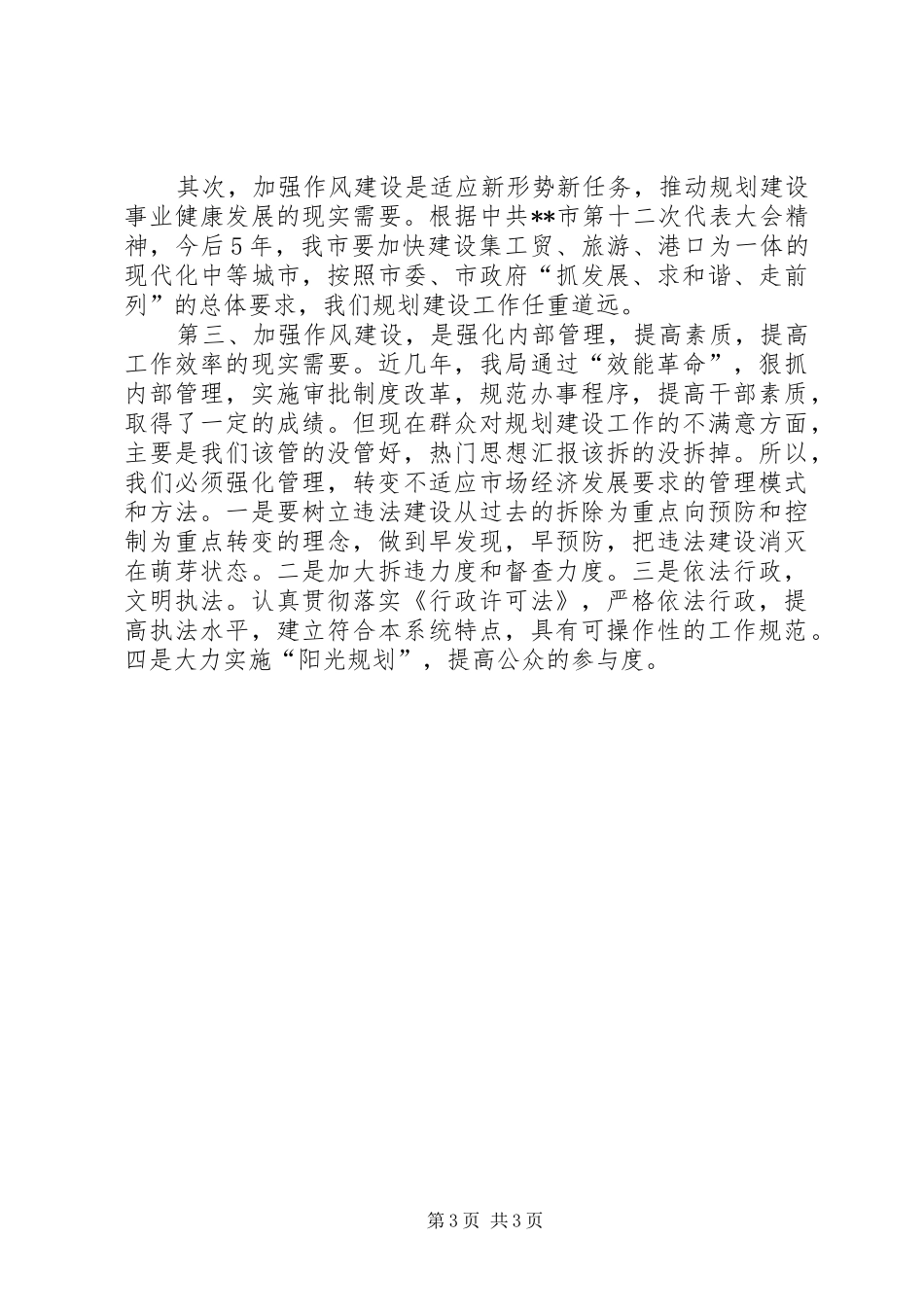 在全局“作风建设年”活动动员大会上的讲话_第3页