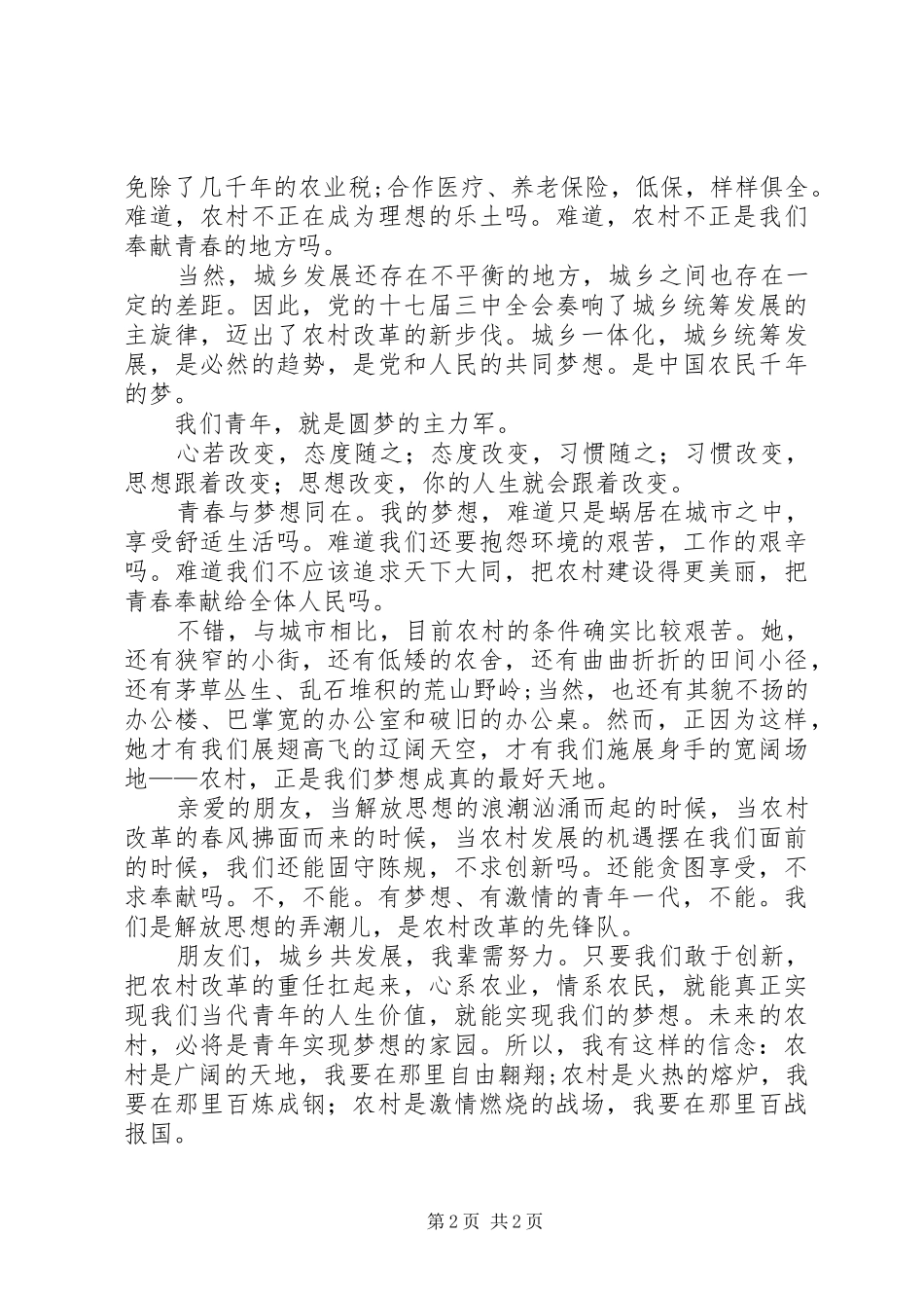 解放思想大讨论演讲稿：城乡共发展我辈须努力_第2页