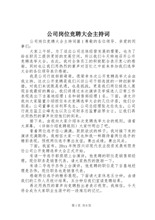 公司岗位竞聘大会主持词