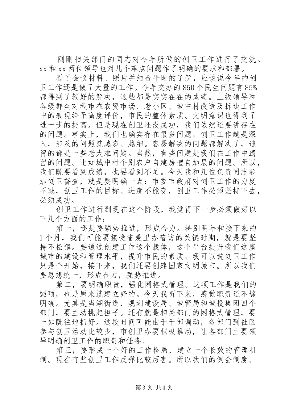 城乡环境整治活动会讲话五篇_第3页