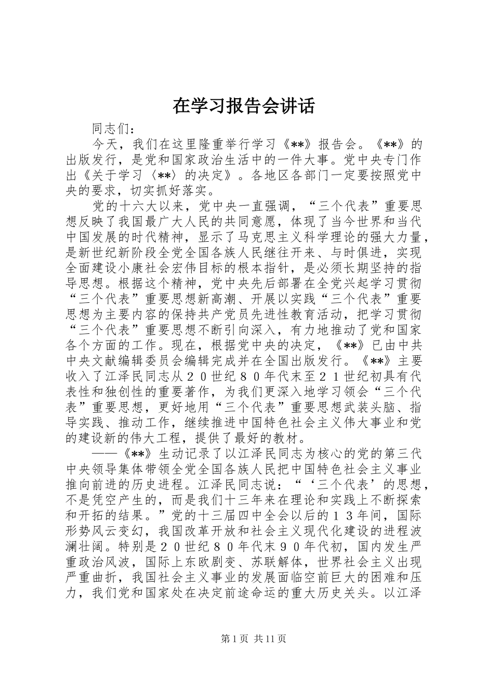 在学习报告会讲话_第1页