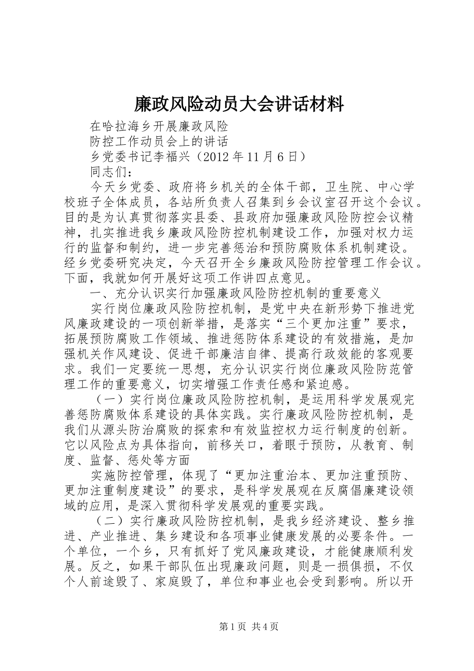 廉政风险动员大会讲话材料_第1页