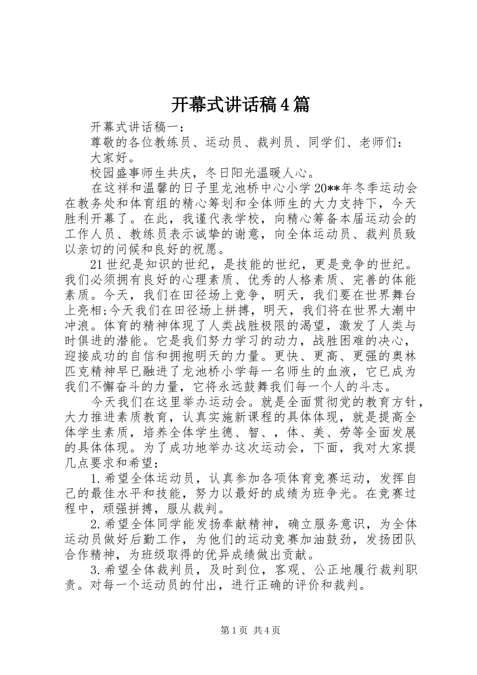 开幕式讲话稿4篇_第1页
